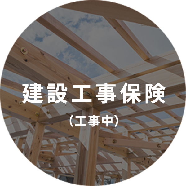 建設工事保険(工事中)