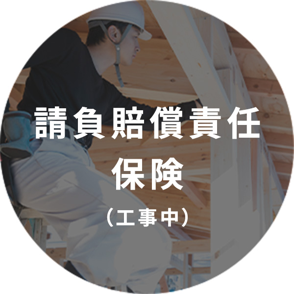 請負賠償責任保険(工事中)