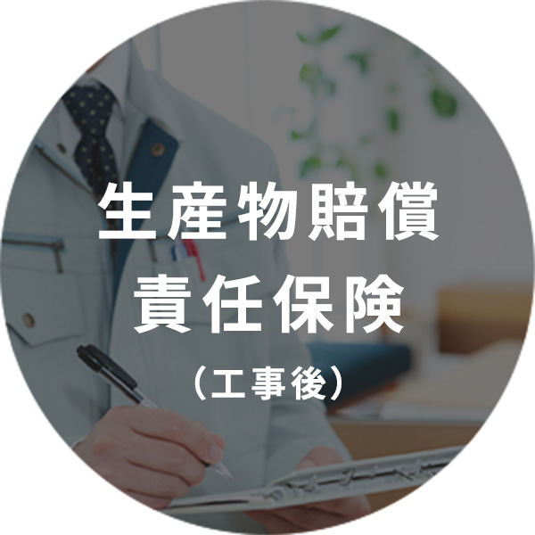 生産物賠償責任保険(工事後)