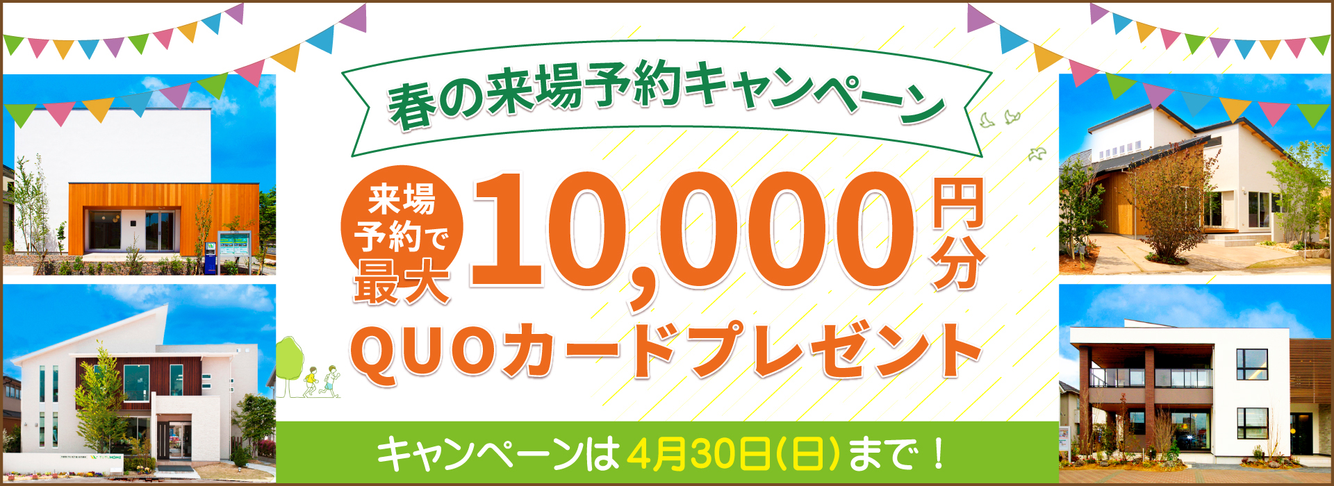 秋の来場予約キャンペーン