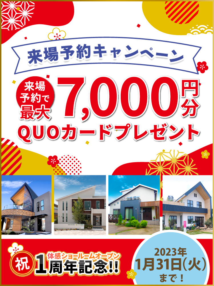 秋の来場予約キャンペーン
