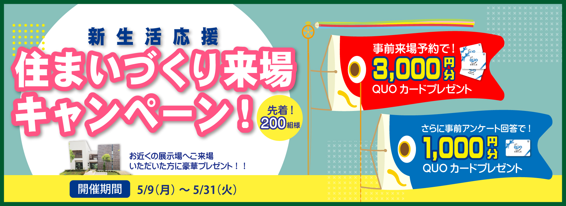 住まいづくり来場キャンペーン