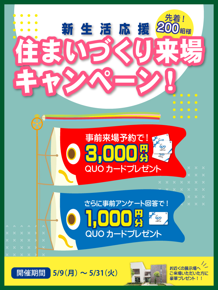 住まいづくり来場キャンペーン