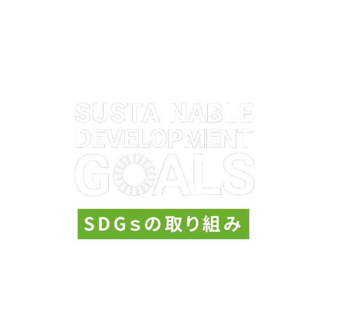 SDGsの取り組み