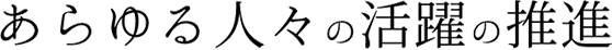 あらゆる人々の活躍の推進