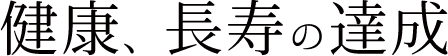 健康、長寿の達成