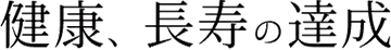 健康、長寿の達成