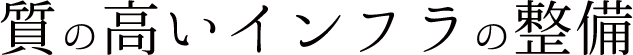 質の高いインフラの整備