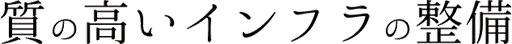 質の高いインフラの整備