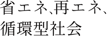 省エネ、再エネ、循環型社会