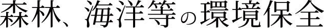 森林、海洋等の環境保全