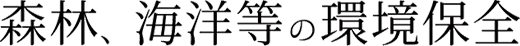 森林、海洋等の環境保全