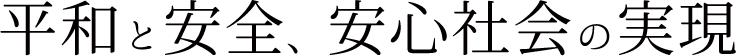 平和と安全、安心社会の実現