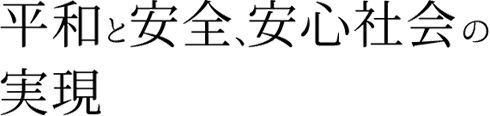 平和と安全、安心社会の実現