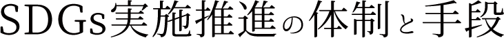 SDGs実施推進の体制と手段