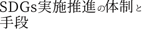 SDGs実施推進の体制と手段