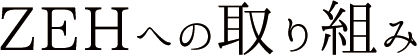 ZEHへの取り組み