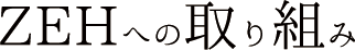 ZEHへの取り組み