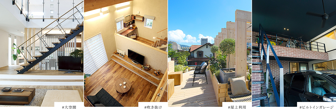 #大空間 #吹き抜け #屋上利用 #ビルドインカレージ
