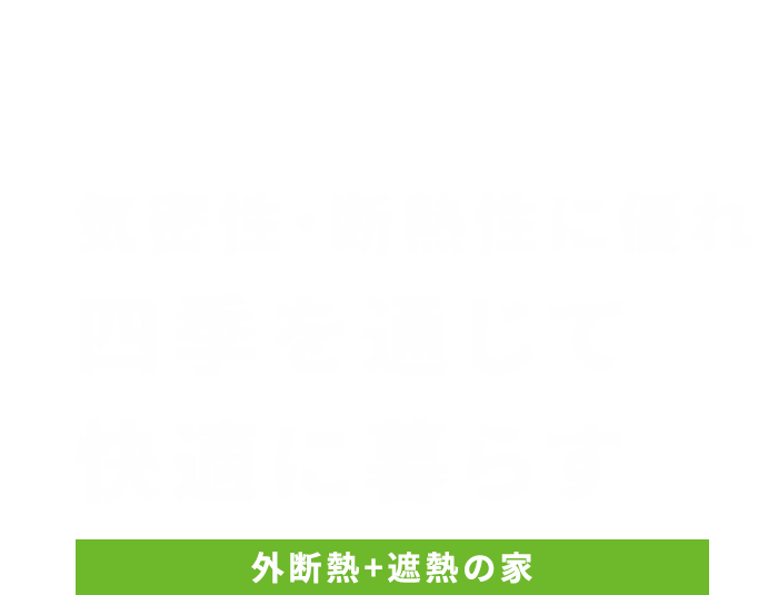 悠悠ホームの住宅性能