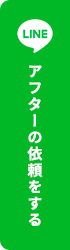 アフターの依頼をする