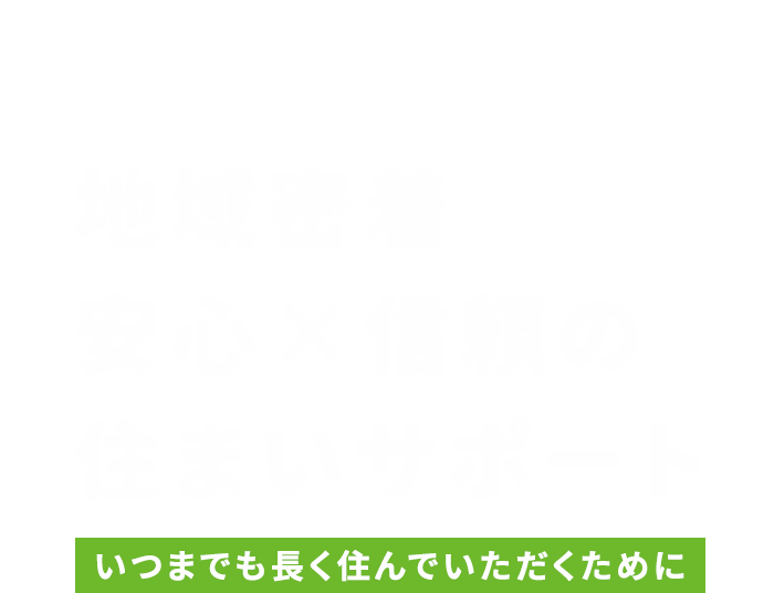 安心と信頼の住まいサポート