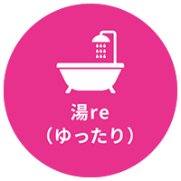 湯re（ゆったり）