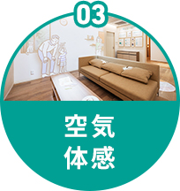 空気体感