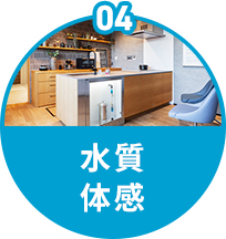 水質体感