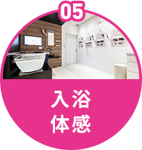入浴体感