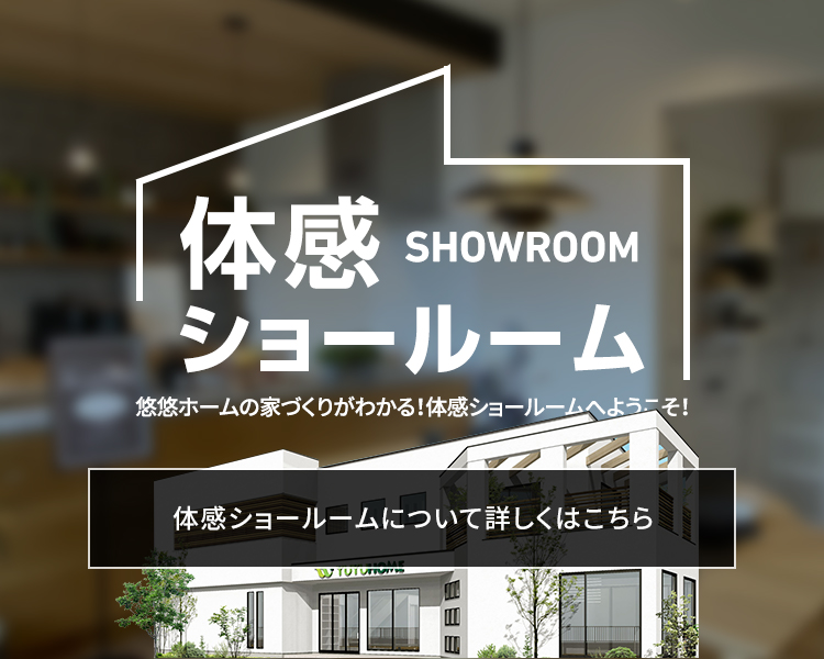 体感SHOWROOMショールーム