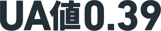 UA値0.39