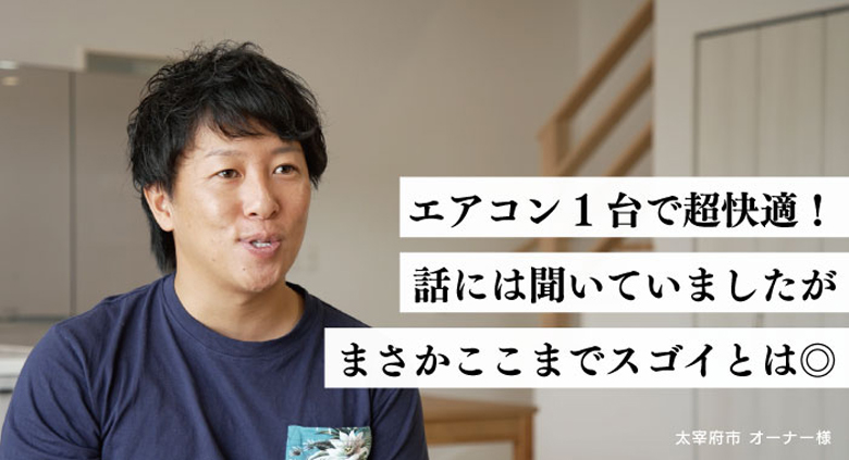 エアコン一台で超快適！話には聞いていましたがまさかここまでスゴイとは