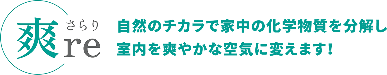 爽reさらり 自然のチカラで家中の化学物質を分解し 室内を爽やかな空気に変えます！