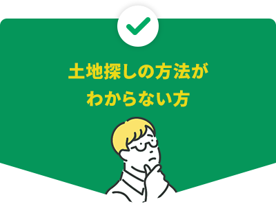 土地探しの方法がわからない方