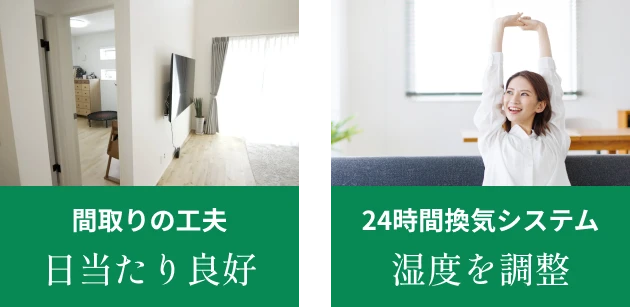 間取りの工夫 日当たり良好 24時間換気システム 湿度を調整