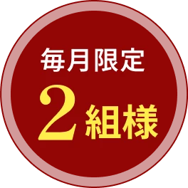毎月限定2組様