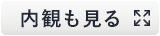 内観も見る