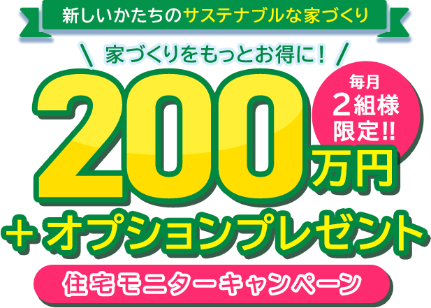 200万円＋オプションプレゼント