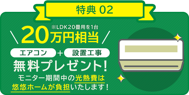20万円相当 エアコン＋設置工事無料プレゼント！