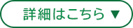 詳細はこちら