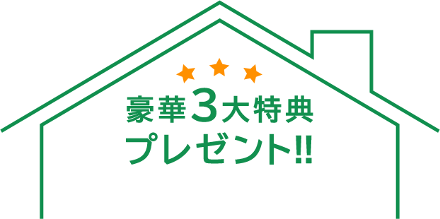 豪華3大特典プレゼント！！