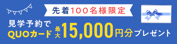 先着100名様限定 見学予約でQUOカード最大10,000円分プレゼント