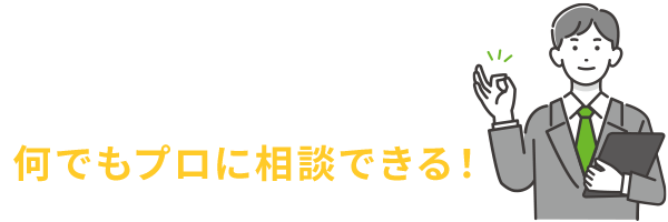 土地や資金計画など何でもプロに相談できる！