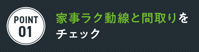 平屋ならではの、動線や間取りをチェックできる