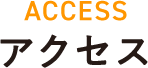 アクセス