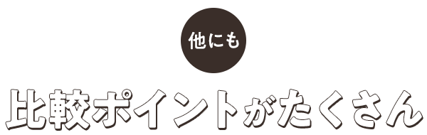 他にも比較ポイントがたくさん