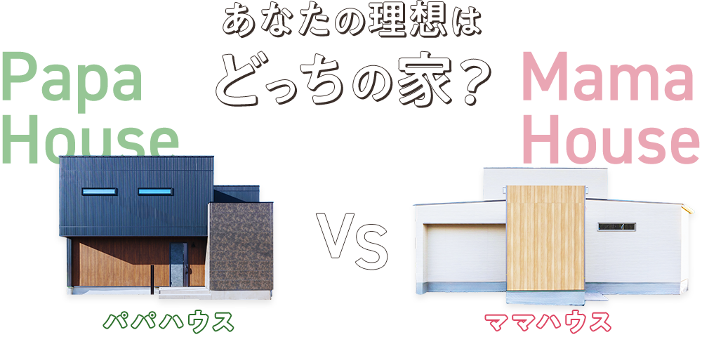 あなたの理想はどっちの家？