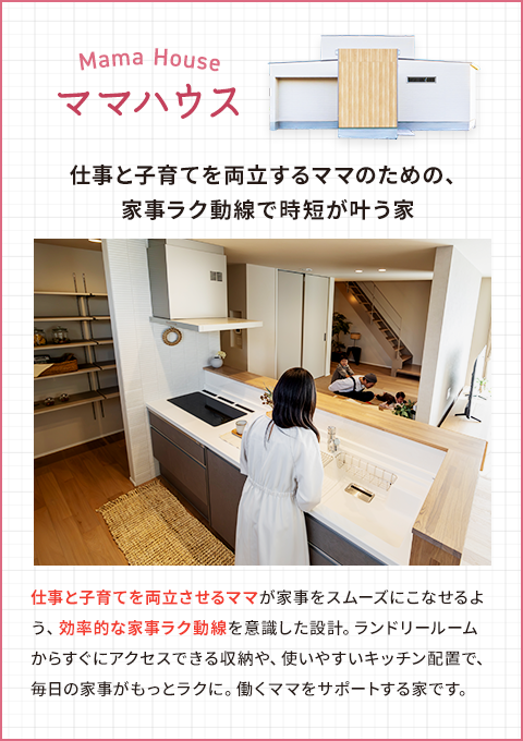 ママハウス/家族の笑顔が溢れる、家事を楽しむママに優しい家