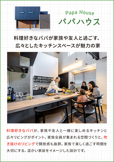 パパハウス/料理好きなパパが家族や友人と過ごす、広々としたキッチンスペースが魅力の家